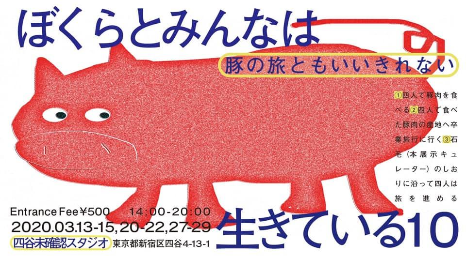 ぼくらとみんなは生きている10 〜豚の旅とも言いきれない