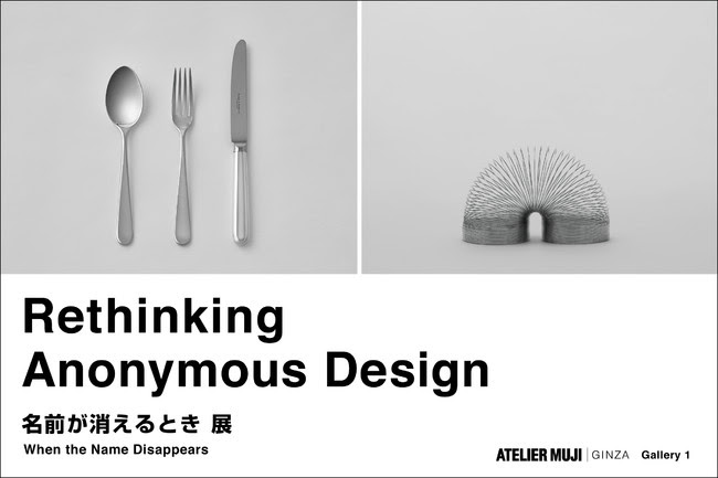 Rethinking Anonymous Design - 名前が消えるとき」 （ATELIER MUJI