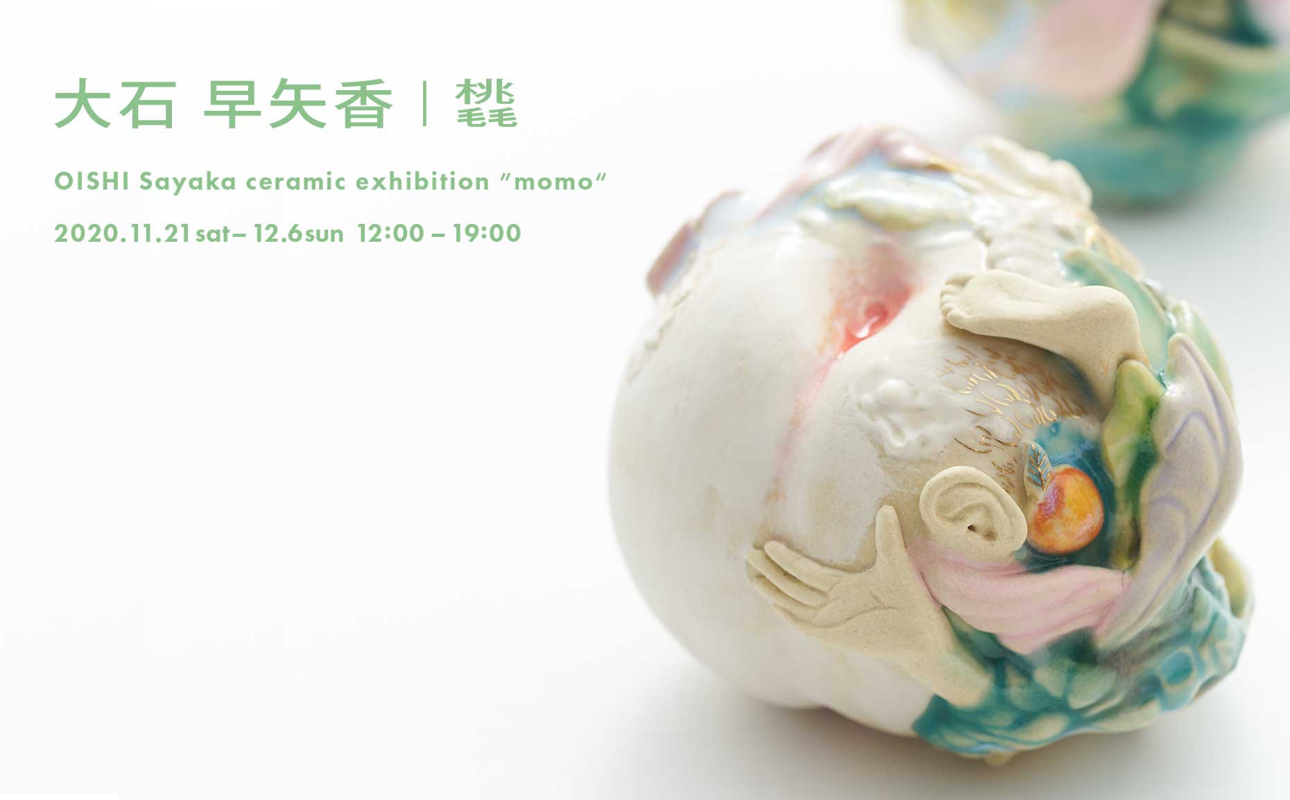 大石早矢香 「momo」 （水犀） ｜Tokyo Art Beat