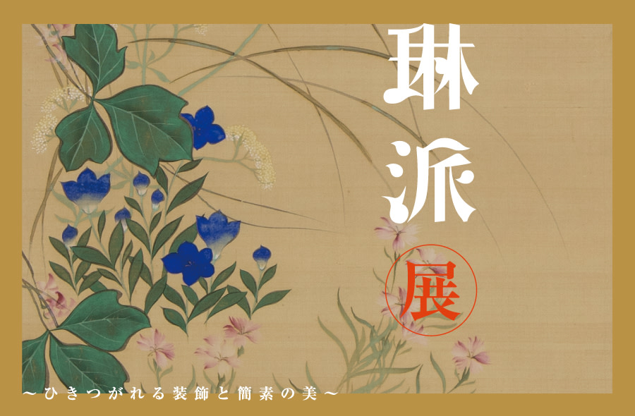 琳派展 - ひきつがれる装飾と簡素の美 - 」 （加島美術） ｜Tokyo Art Beat