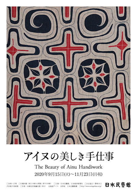 アイヌの美しき手仕事 アイヌの美しき手仕事 柳宗悦と芹沢銈介のコレクションから | nostos