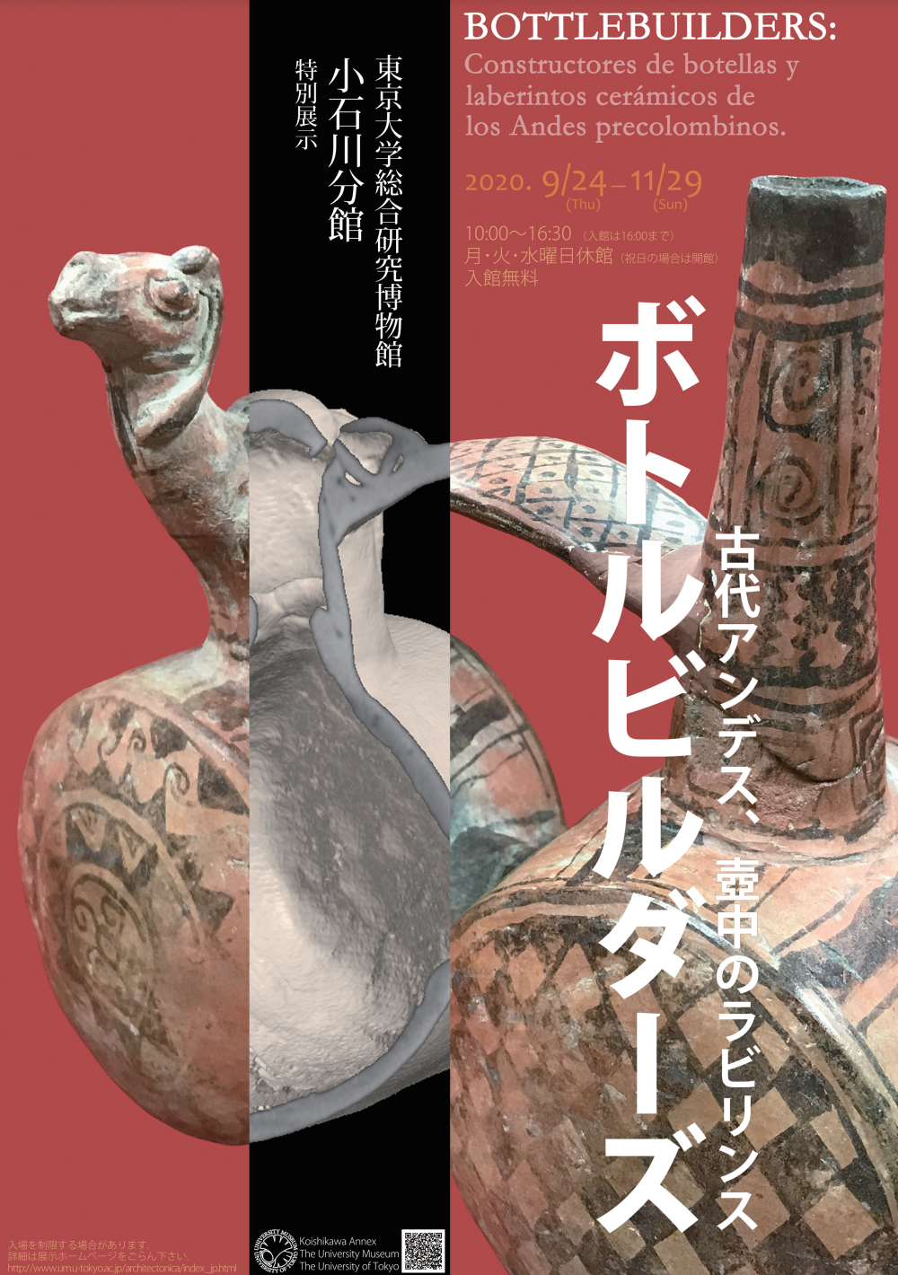 ボトルビルダーズ――古代アンデス、壺中のラビリンス」 (東京 ボトルビルダーズ――古代アンデス、壺中のラビリンス」 (東京