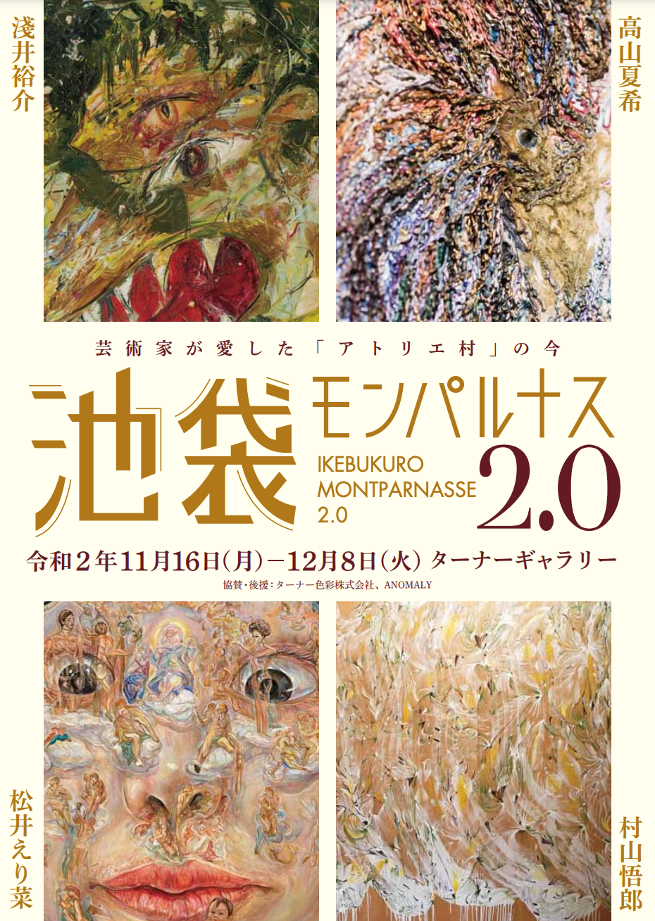 池袋モンパルナス2.0』 芸術家が愛した『アトリエ村』の今
