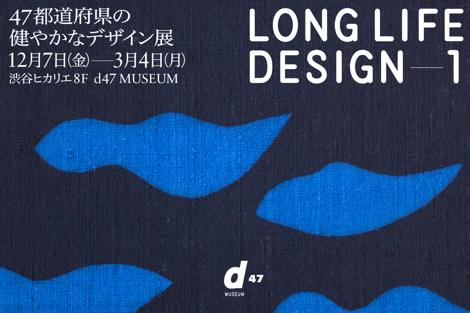 LONG LIFE DESIGN 2 祈りのデザイン展 - 47都道府県の民藝的な現代