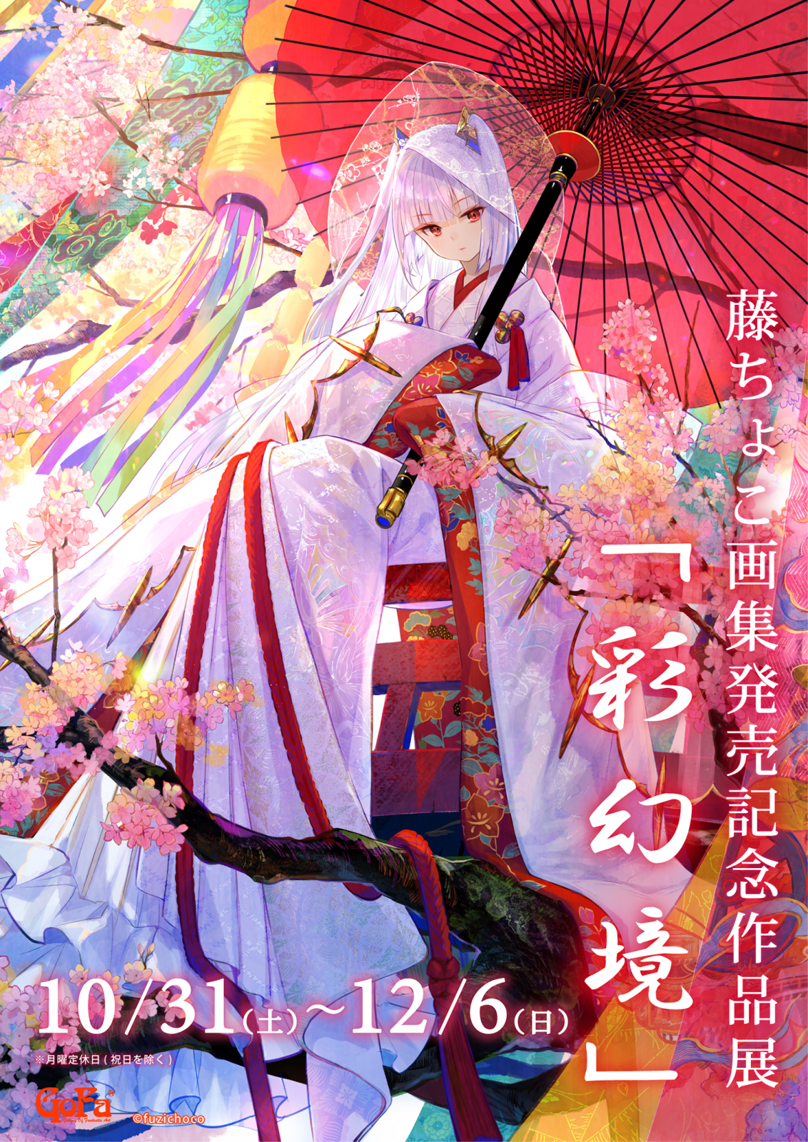 藤ちょこ 画集発売記念作品展「彩幻境」　直筆イラスト付きサイン入りアートグラフ Amazon.co.jp: 藤ちょこ画集発売記念作品展 彩幻境 直筆サイン