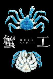 自在置物 蟹 弘美作 2020_CC69?w=244&h=304&q=100