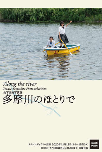 山下恒夫 「多摩川のほとりで Along the river」 （キヤノンギャラリー