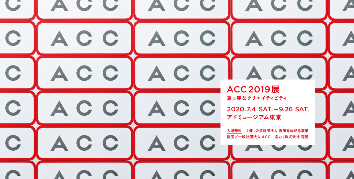 ACC 日本のクリエイティビティ 2019-