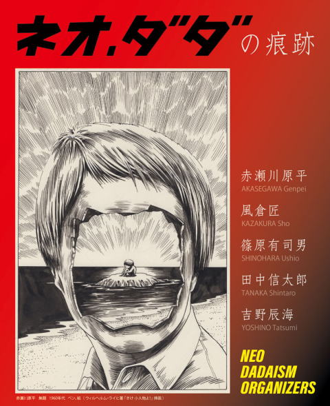 ネオ・ダダの痕跡」 （ギャラリー58） ｜Tokyo Art Beat
