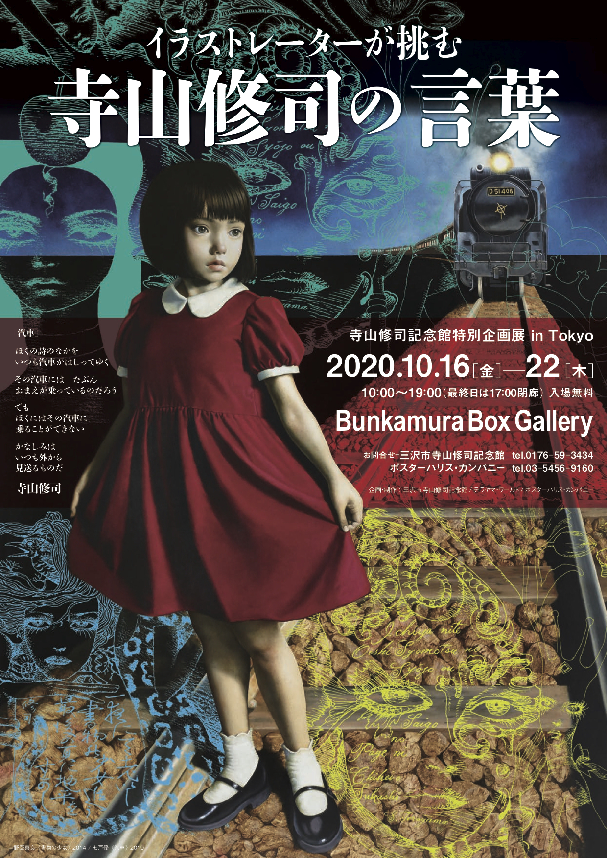 イラストレーターが挑む寺山修司の言葉」 （Bunkamura Box Gallery