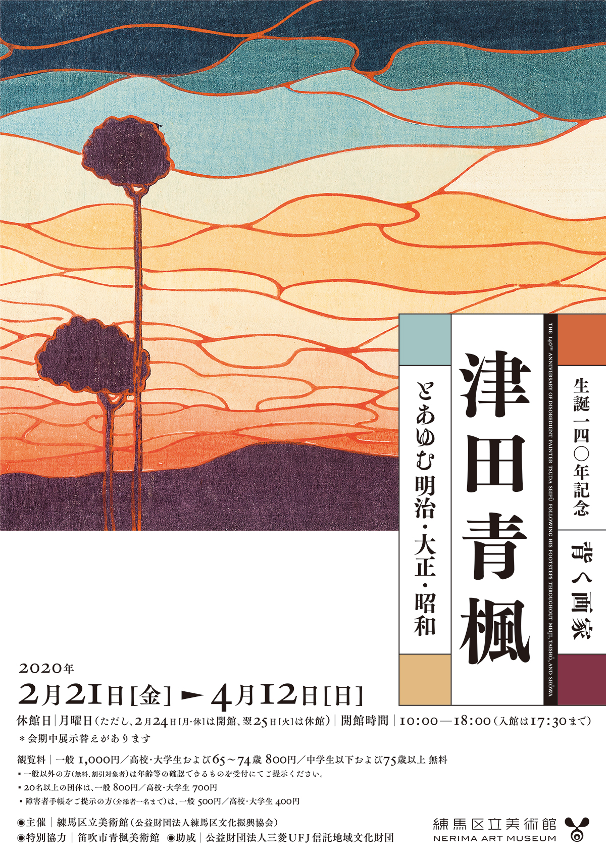 生誕140年記念 背く画家 津田青楓とあゆむ明治・大正・昭和」展 （練馬