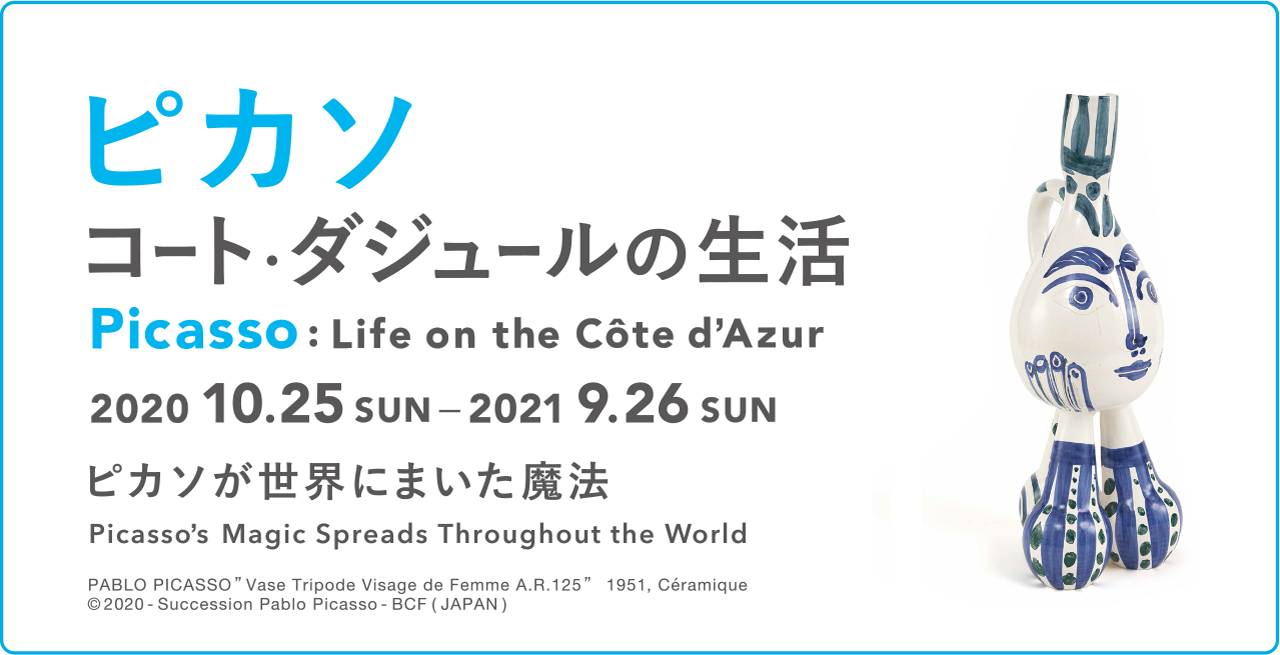 ヨックモックミュージアム開館記念 ピカソ コート ダジュールの生活 展 ヨックモックミュージアム Tokyo Art Beat