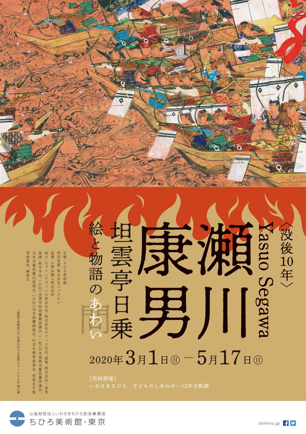 没後10年 瀬川康男 坦雲亭日乗－絵と物語の間（あわい