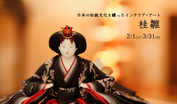 【桂由美】デザイン◆雛壇のみ◆雛人形◆雛飾り◆雛祭り◆お雛様◆ひな人形◆三段飾 日本の伝統文化を纏ったインテリア・アート『桂雛』」 （東京