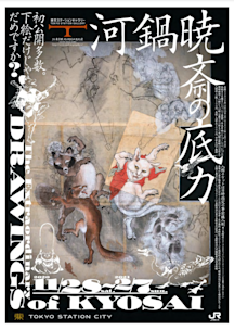 河鍋暁斎の展覧会ポスター 河鍋暁斎の展覧会ポスター 2026年 暁斎展決定／ サントリー美術館は