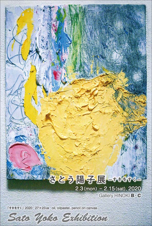 佐藤和喜画伯黄色のキャラクター額装アート さとう陽子 「－すきをすく－」 （ギャラリー檜 B・C） ｜Tokyo Art Beat