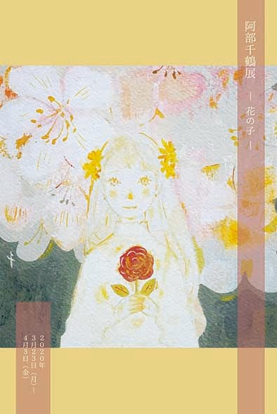 阿部千鶴 「花の子」 （Hideharu Fukasaku Gallery Yokohama） ｜Tokyo