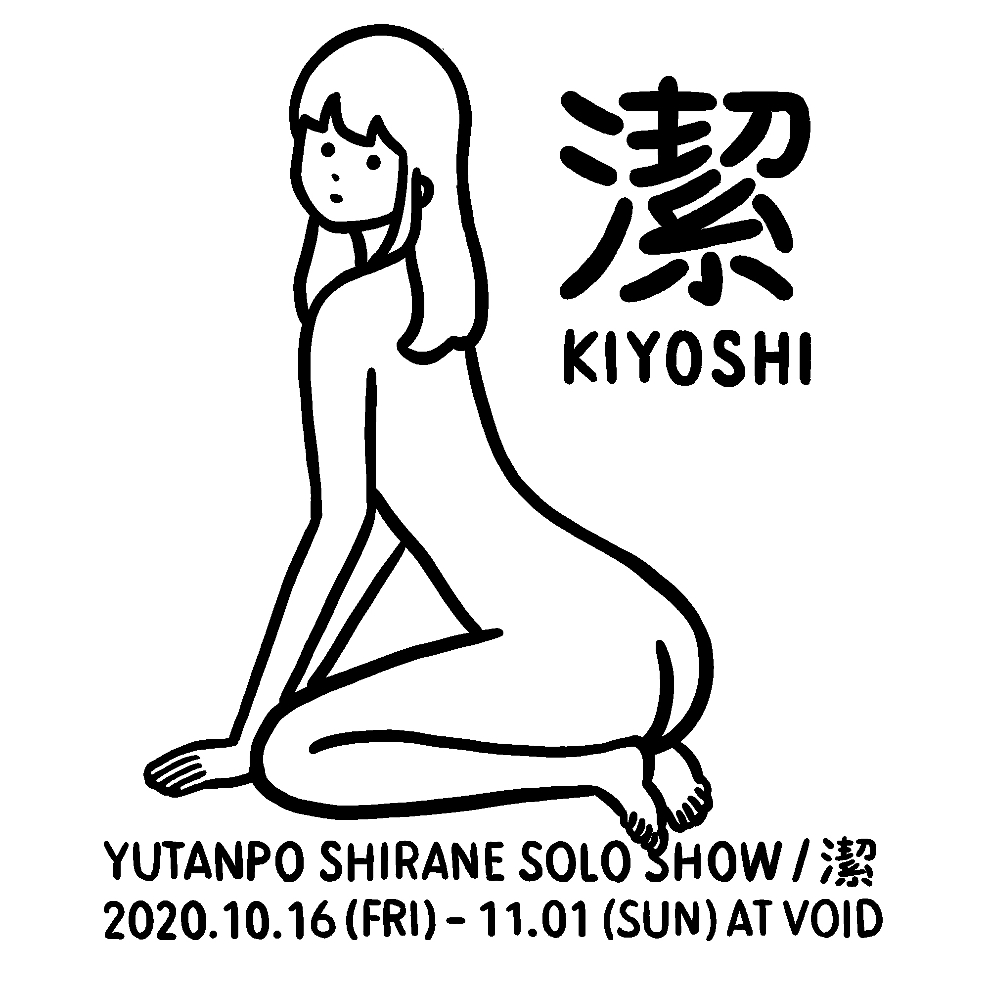 白根ゆたんぽ 「潔（KIYOSHI）」 （VOID） ｜Tokyo Art Beat