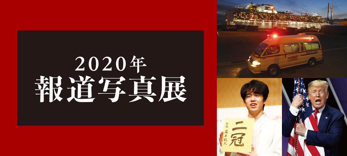 「2020年報道写真展」 （ニュースパーク 日本新聞博物館） ｜Tokyo