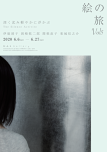 絵の旅 vol.5 深く沈み、軽やかに浮かぶ - The Silence Activity
