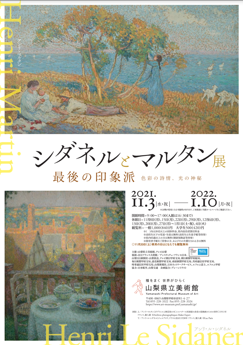 シダネルとマルタン展」より【公式図録】のご案内です