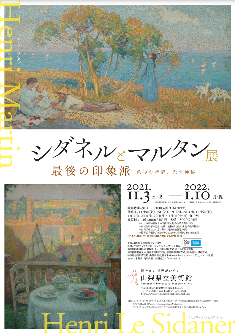 「シダネルとマルタン展 最後の印象派」 （山梨県立美術館 