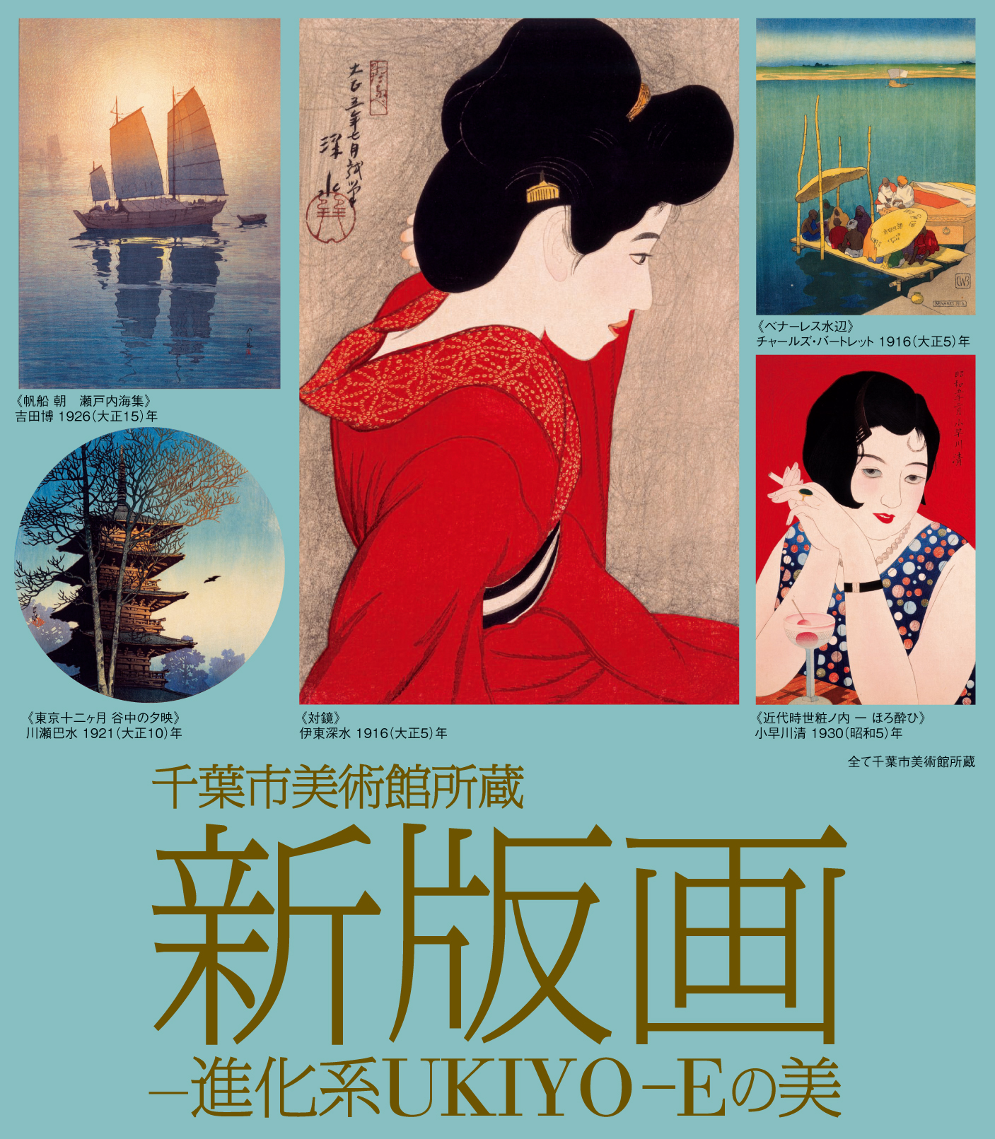 千葉市美術館所蔵 新版画ー進化系UKIYO-Eの美」 （日本橋髙島屋 8階 