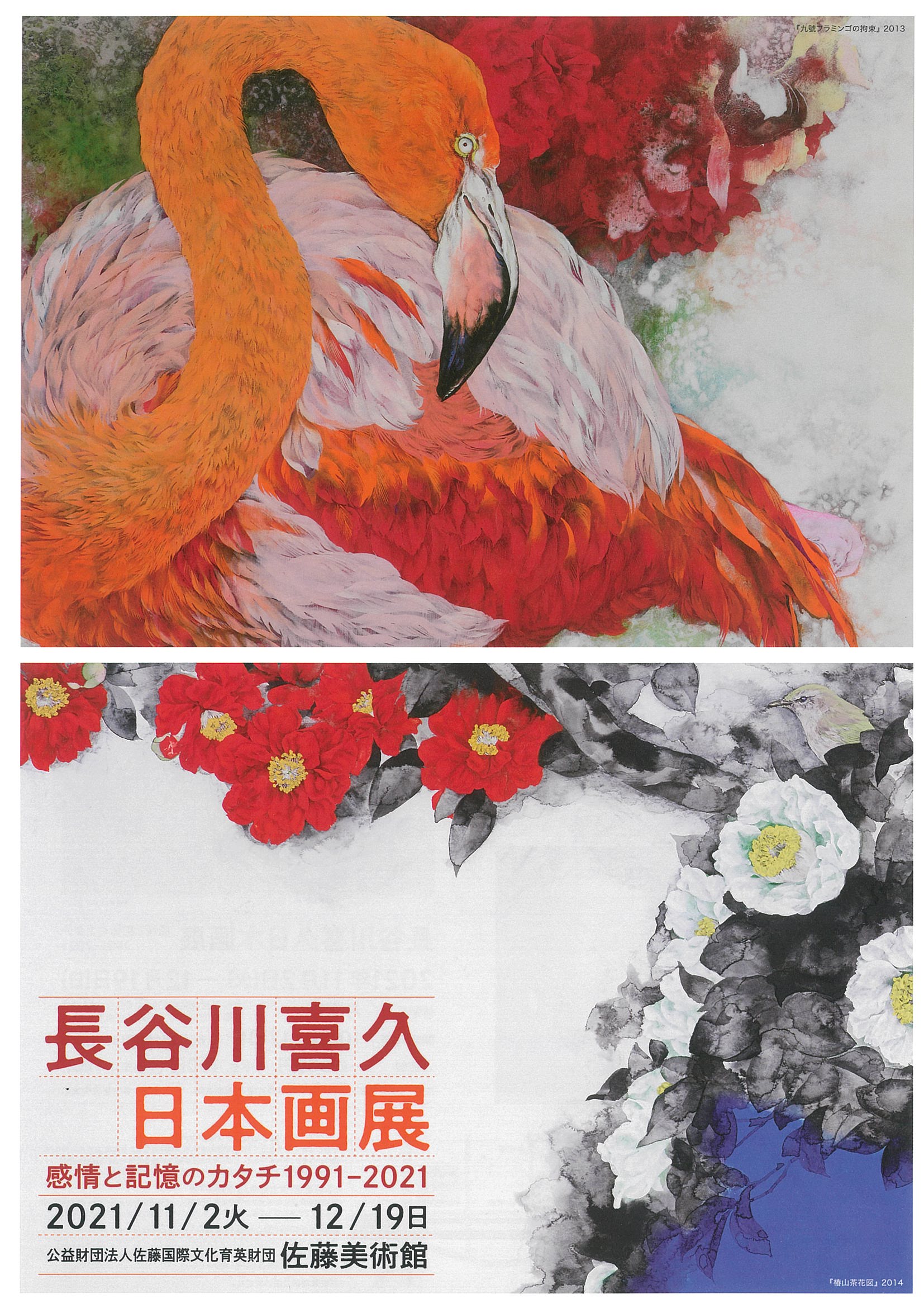 長谷川喜久日本画展 ～感情と記憶のカタチ1991-2021」 （佐藤