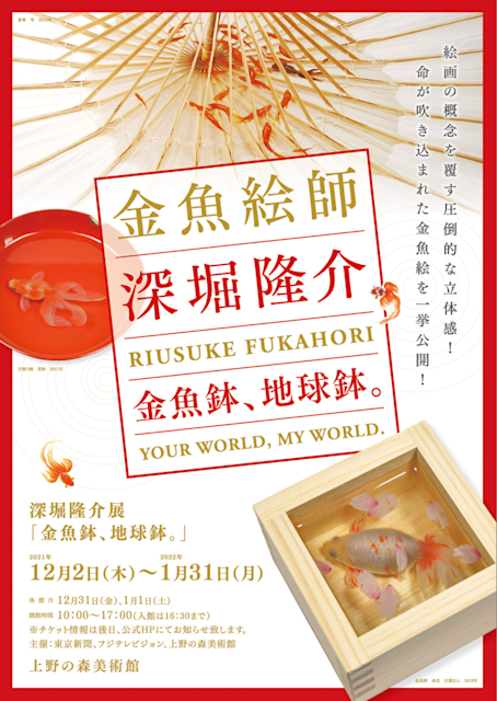 深堀隆介 「金魚鉢、地球鉢。」 （上野の森美術館） ｜Tokyo Art Beat