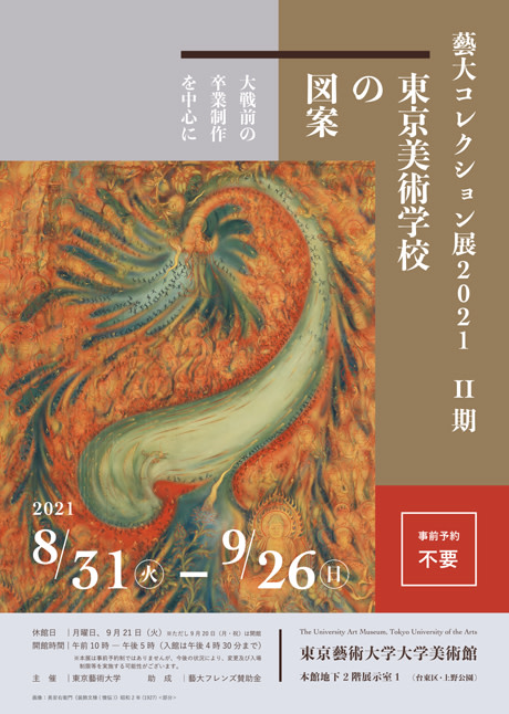 藝大コレクション展2021 II期 東京美術学校の図案―大戦前の卒業制作を 