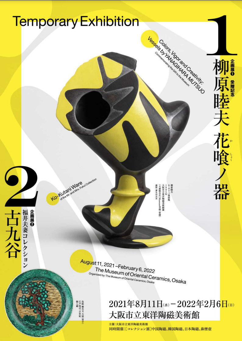 受贈記念 柳原睦夫 花喰ノ器」 （大阪市立東洋陶磁美術館） ｜Tokyo