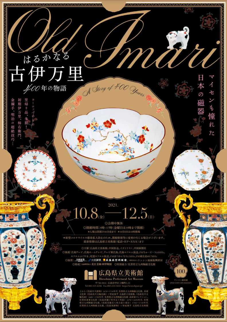 はるかなる古伊万里 400年の物語」 （広島県立美術館） ｜Tokyo Art Beat