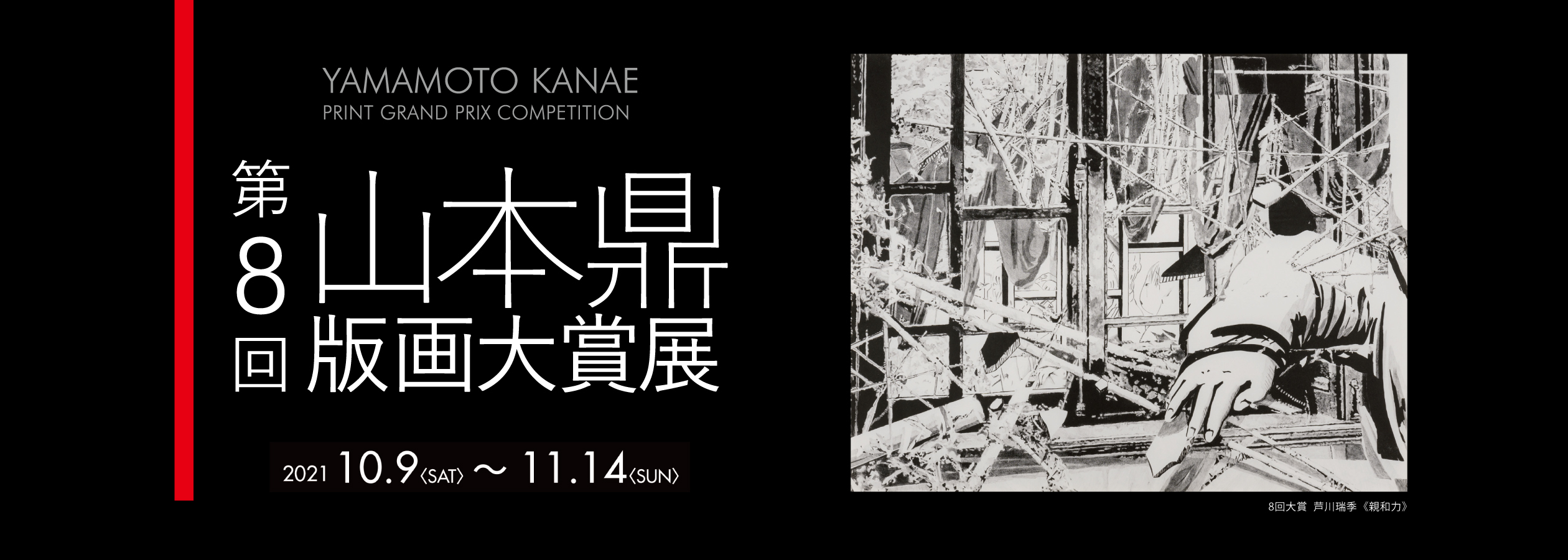 第8回 山本鼎版画大賞展」 （上田市立美術館） ｜Tokyo Art Beat