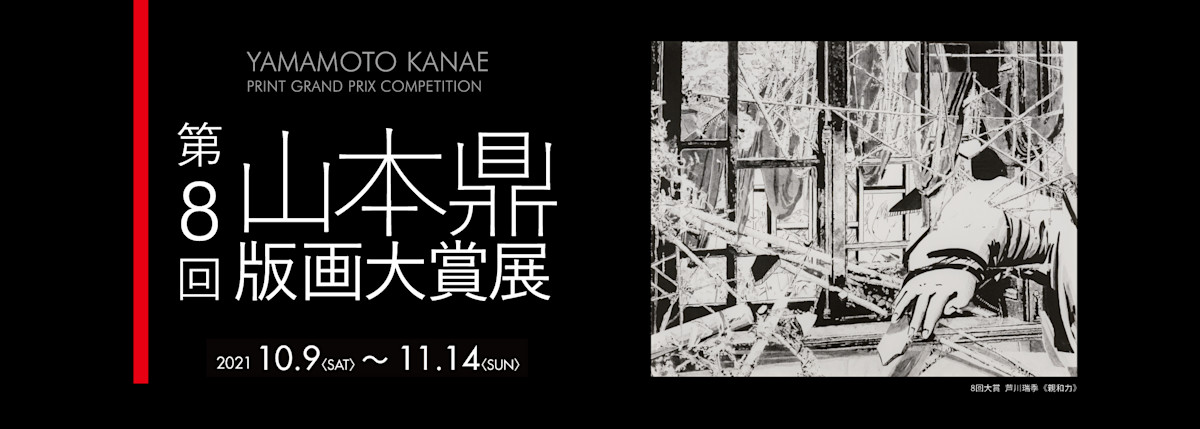 第8回 山本鼎版画大賞展」 （上田市立美術館） ｜Tokyo Art Beat