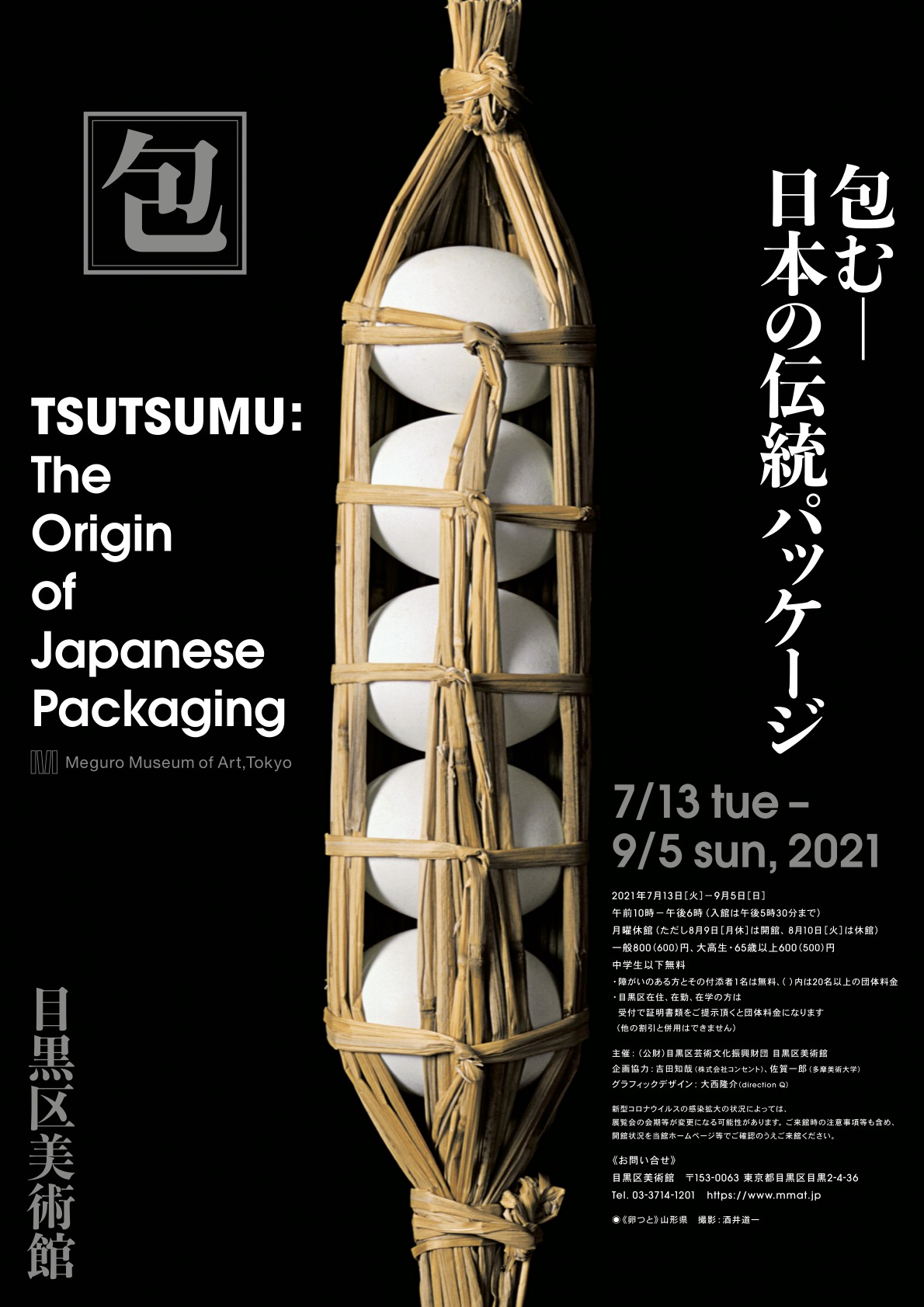 パッケージに見る日本人の美意識と生：「包む－日本の伝統パッケージ