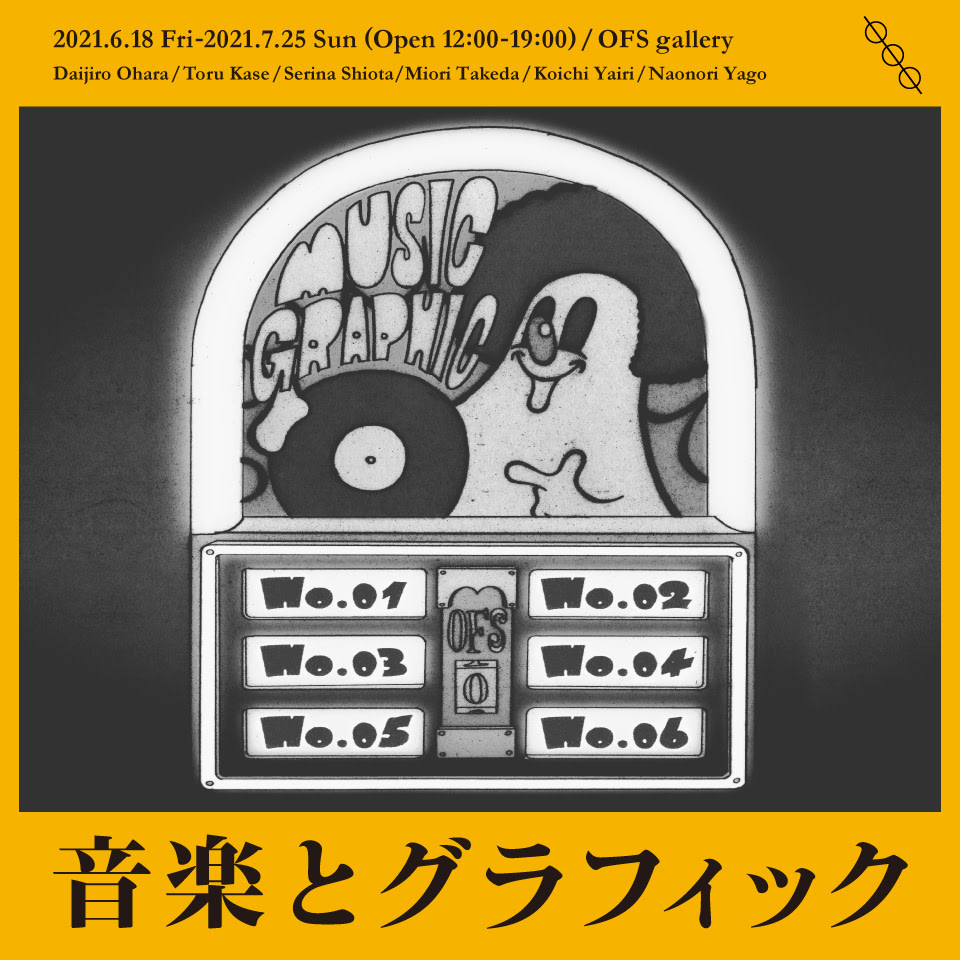 音楽とグラフィック」 （OFS GALLERY（OUR FAVOURITE SHOP）） ｜Tokyo