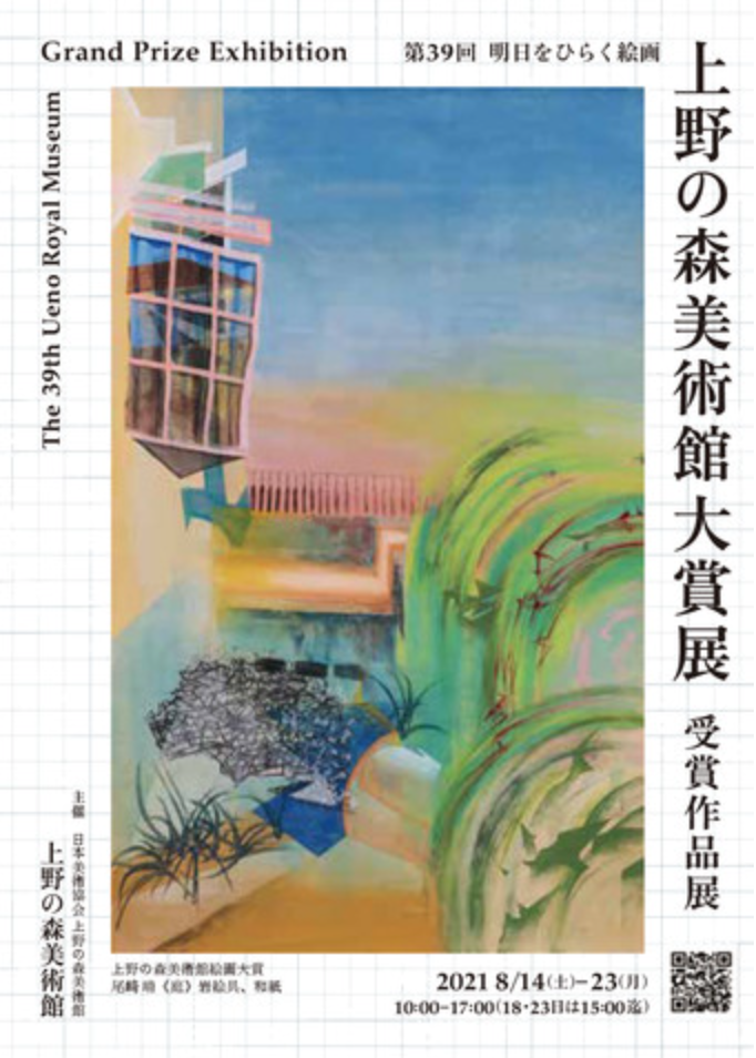 第39回 上野の森美術館大賞展 受賞作品展」 （上野の森美術館