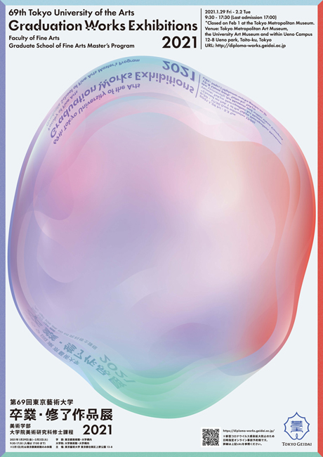 第69回 東京藝術大学卒業・修了作品展」 （東京藝術大学 大学美術館