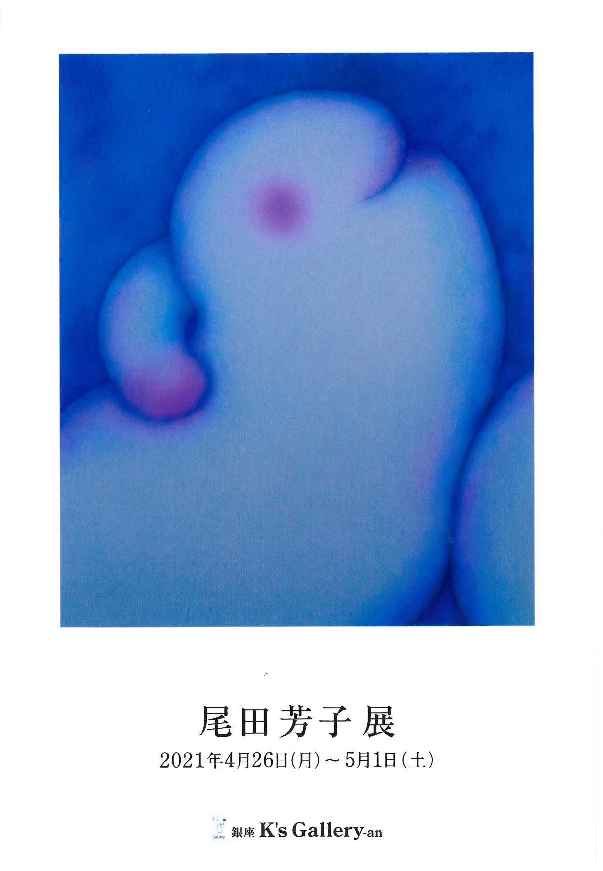 芳子 尾田芳子 展 （K's Gallery） ｜Tokyo Art Beat