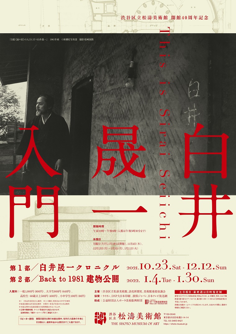 This is Sirai Seiichi （The Shoto Museum of Art） ｜Tokyo Art Beat