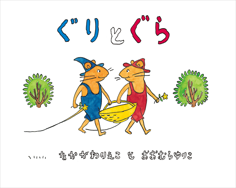 こどものとも　傑作集　ぐりとぐら　なかがわりえこ　やまわきゆりこ　福音館 61zBNR5hVAL.jpg