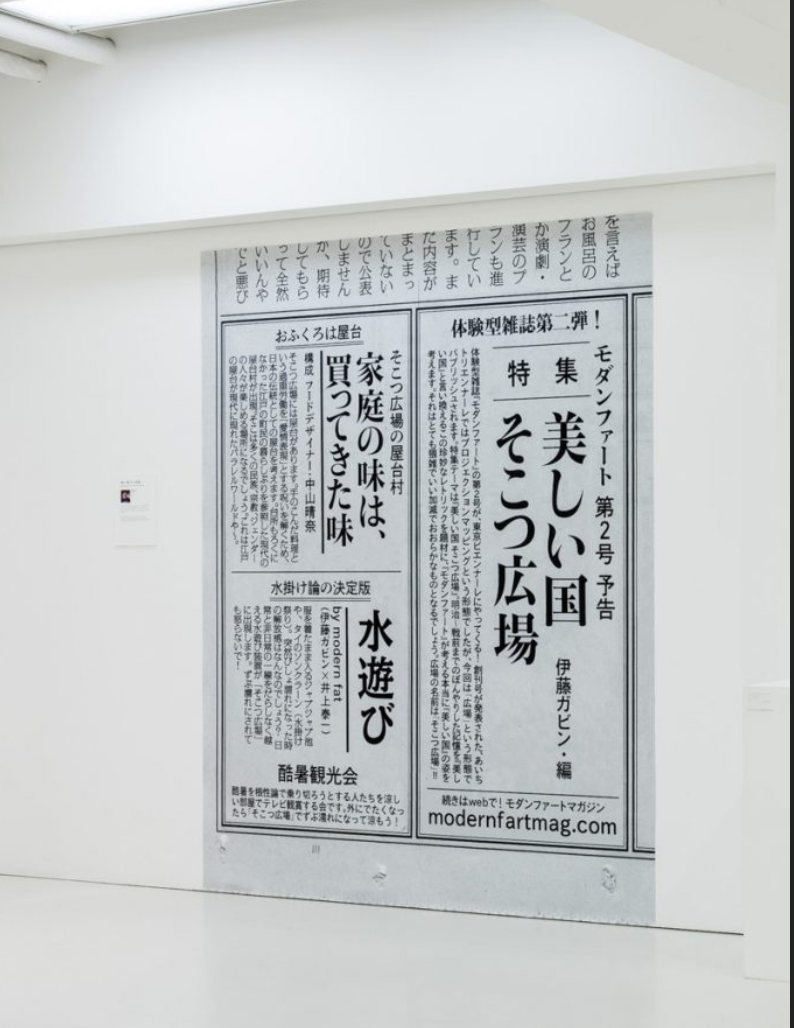 Gabin Ito Modern Fart Second Issue In Memory Of Social Distance 3331 Arts Chiyoda Tokyo Art Beat