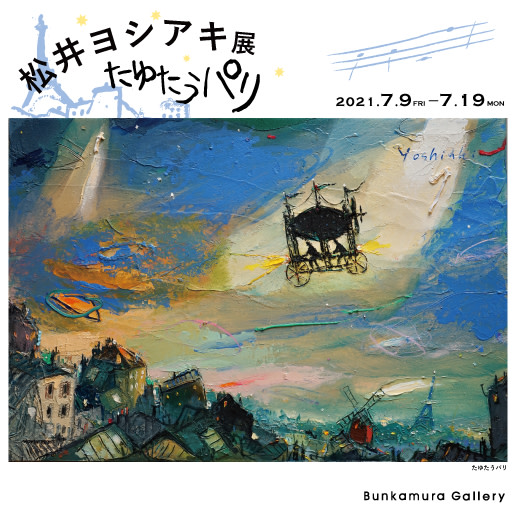 松井ヨシアキ 「たゆたうパリ」 （Bunkamura Gallery） ｜Tokyo Art 