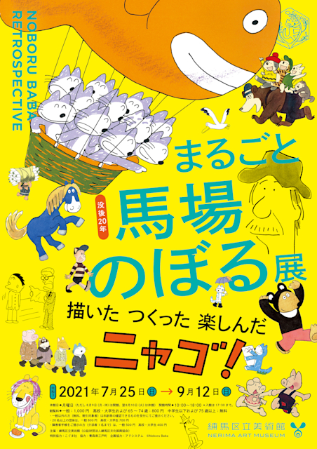 没後20年 まるごと馬場のぼる展 描いた つくった 楽しんだ ニャゴ