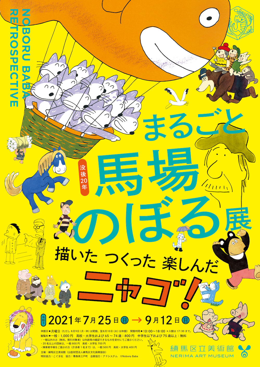 没後20年 まるごと馬場のぼる展 描いた つくった 楽しんだ ニャゴ