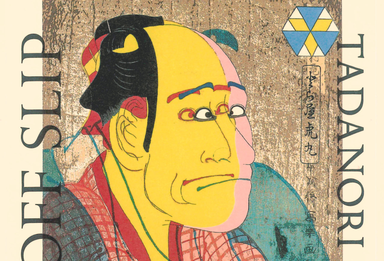 横尾忠則 オリジナル木版画 MIMASAKA「美作」（みまさか）（横尾