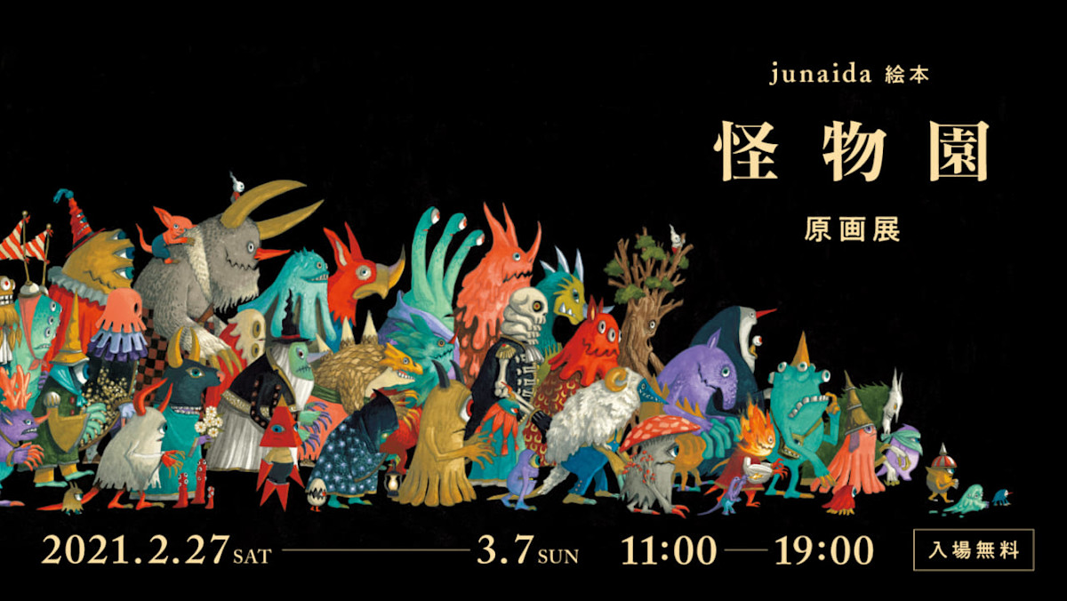 怪物園 　　　　junaida　　　モンスターたちの冒険を楽しめる絵本 junaida / 怪物園