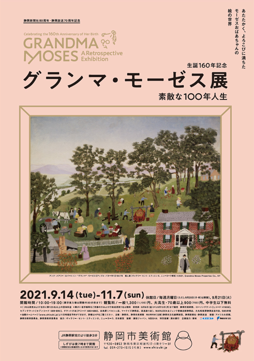 「生誕160年記念 グランマ・モーゼス展 ―素敵な100年人生