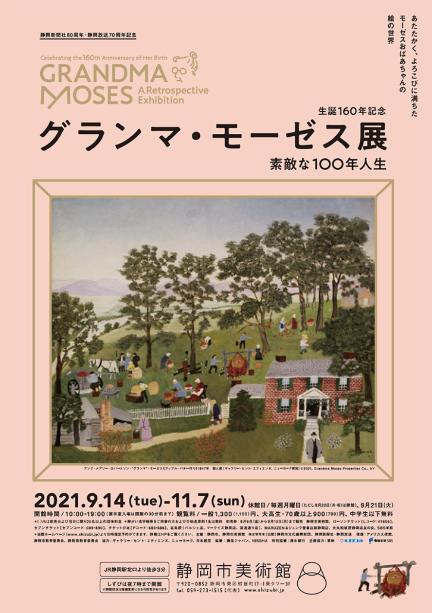 生誕160年記念 グランマ・モーゼス展 ―素敵な100年人生」 （静岡市