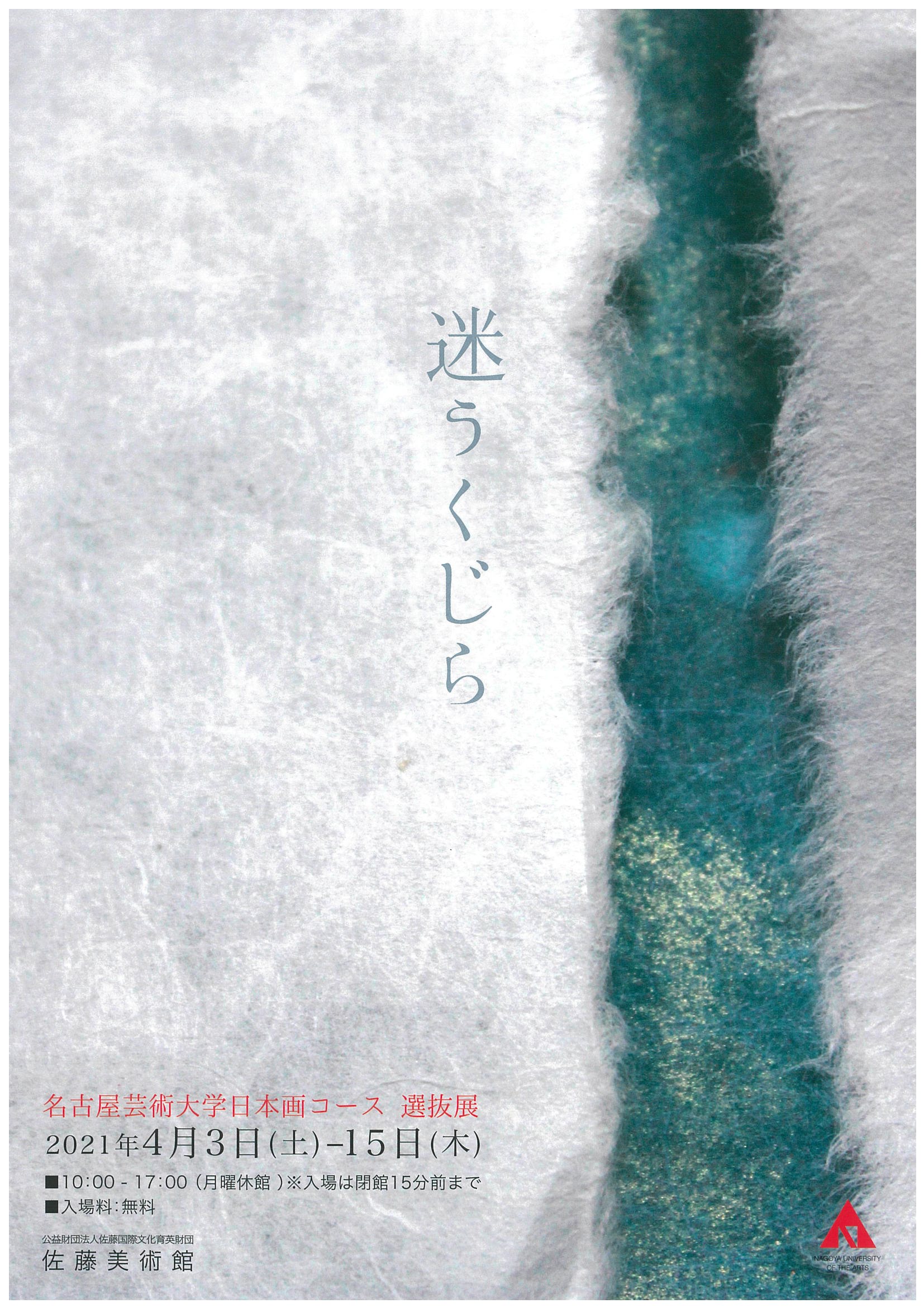 迷うくじら 名古屋芸術大学 日本画コース選抜展」 （佐藤美術館